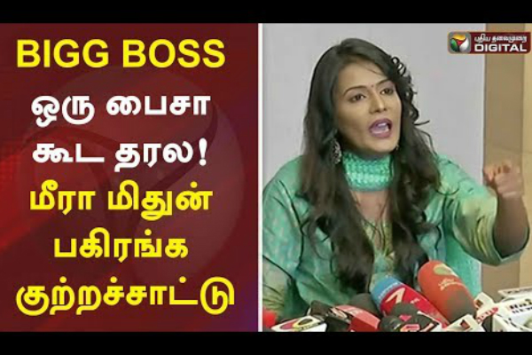 Bigg boss ஒரு பைசா கூட தரல! மீரா மிதுன் பகிரங்க குற்றச்சாட்டு - Meera Mithun Press Meet - Kamal